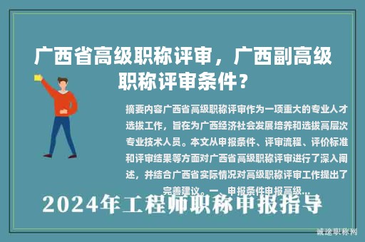 广西省高级职称评审，广西副高级职称评审条件？