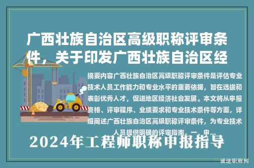 广西壮族自治区高级职称评审条件，关于印发广西壮族自治区经济系列高级职称评审条件的通知？