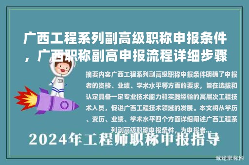 广西工程系列副高级职称申报条件，广西职称副高申报流程详细步骤？