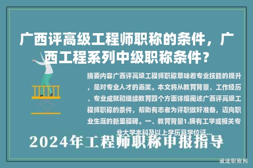 广西评高级工程师职称的条件，广西工程系列中级职称条件？