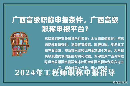 广西高级职称申报条件，广西高级职称申报平台？