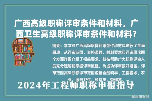 广西高级职称评审条件和材料，广西卫生高级职称评审条件和材料？