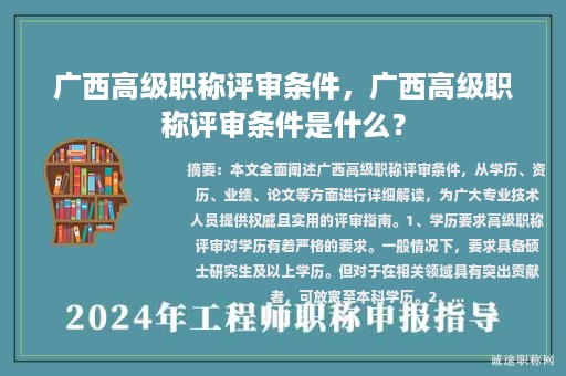 广西高级职称评审条件，广西高级职称评审条件是什么？