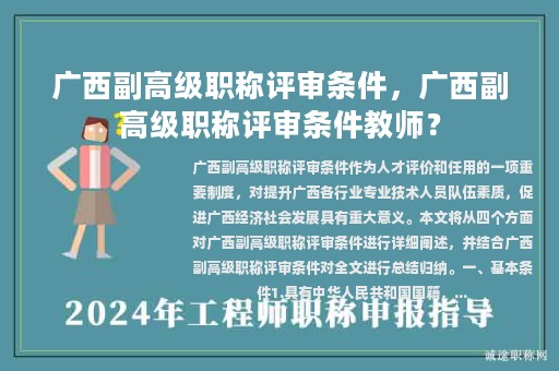 广西副高级职称评审条件，广西副高级职称评审条件教师？