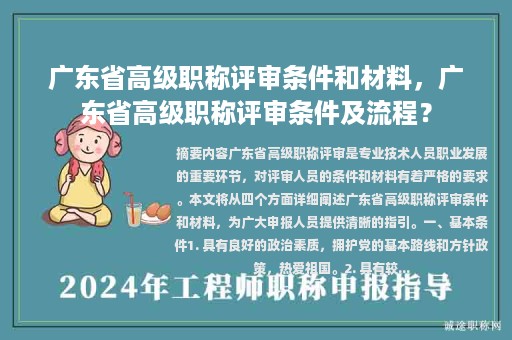 广东省高级职称评审条件和材料，广东省高级职称评审条件及流程？