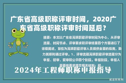 广东省高级职称评审时间，2020广东省高级职称评审时间延后？