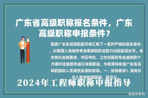 广东省高级职称报名条件，广东高级职称申报条件？