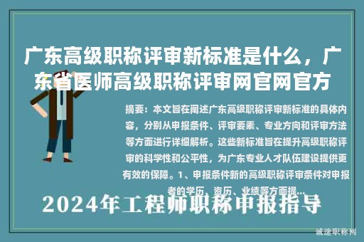 广东高级职称评审新标准是什么，广东省医师高级职称评审网官网官方？