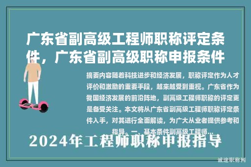 广东省副高级工程师职称评定条件，广东省副高级职称申报条件？