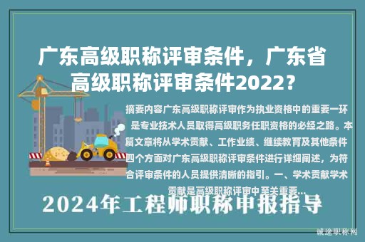 广东高级职称评审条件，广东省高级职称评审条件2022？