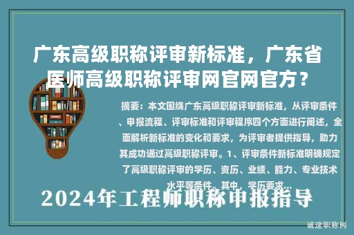 广东高级职称评审新标准，广东省医师高级职称评审网官网官方？