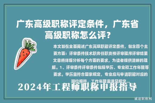 广东高级职称评定条件，广东省高级职称怎么评？