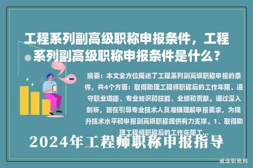 工程系列副高级职称申报条件，工程系列副高级职称申报条件是什么？