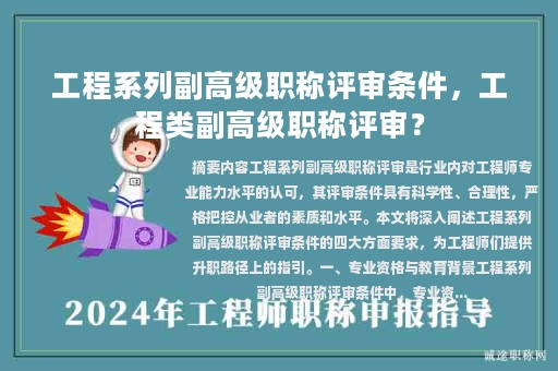 工程系列副高级职称评审条件，工程类副高级职称评审？