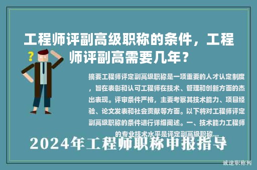 工程师评副高级职称的条件，工程师评副高需要几年？