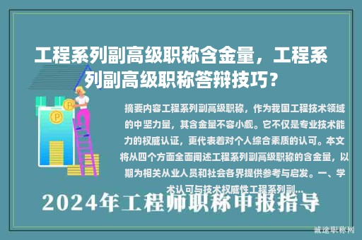 工程系列副高级职称含金量，工程系列副高级职称答辩技巧？