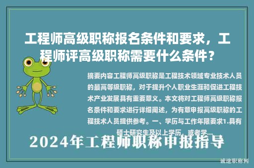 工程师高级职称报名条件和要求，工程师评高级职称需要什么条件？