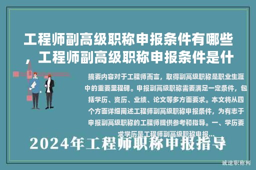 工程师副高级职称申报条件有哪些，工程师副高级职称申报条件是什么？