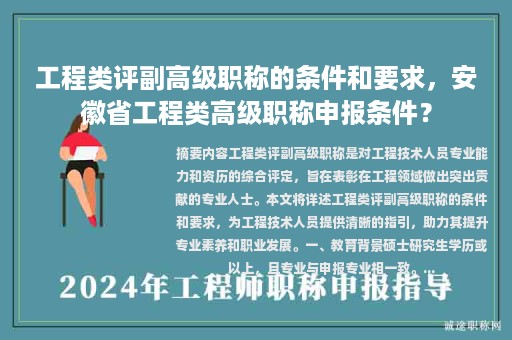 工程类评副高级职称的条件和要求，安徽省工程类高级职称申报条件？