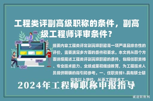 工程类评副高级职称的条件，副高级工程师评审条件？