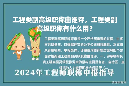 工程类副高级职称由谁评，工程类副高级职称有什么用？