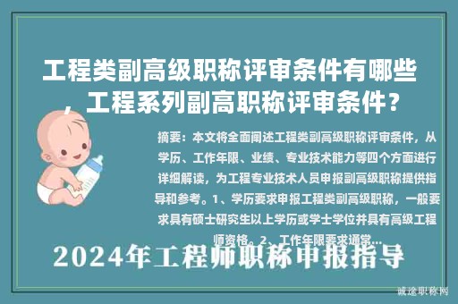 工程类副高级职称评审条件有哪些，工程系列副高职称评审条件？