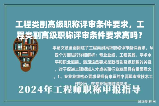 工程类副高级职称评审条件要求，工程类副高级职称评审条件要求高吗？