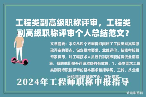 工程类副高级职称评审，工程类副高级职称评审个人总结范文？