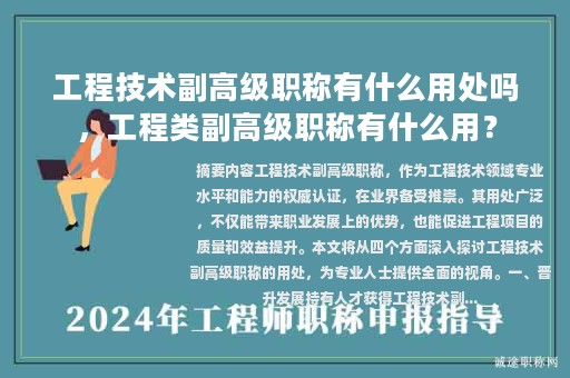 工程技术副高级职称有什么用处吗，工程类副高级职称有什么用？