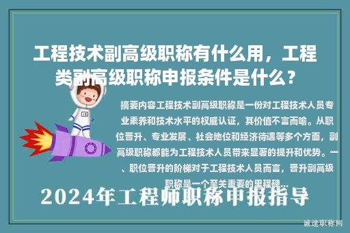 工程技术副高级职称有什么用，工程类副高级职称申报条件是什么？
