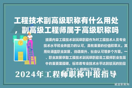 工程技术副高级职称有什么用处，副高级工程师属于高级职称吗？