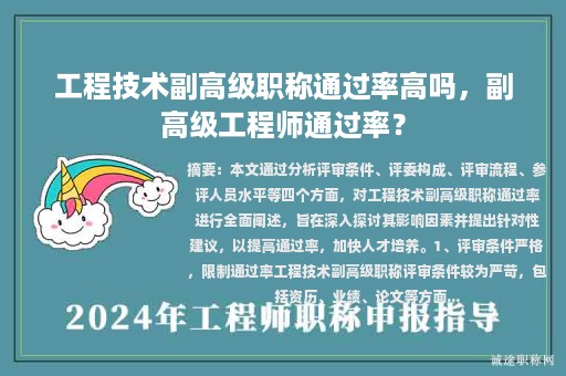 工程技术副高级职称通过率高吗，副高级工程师通过率？