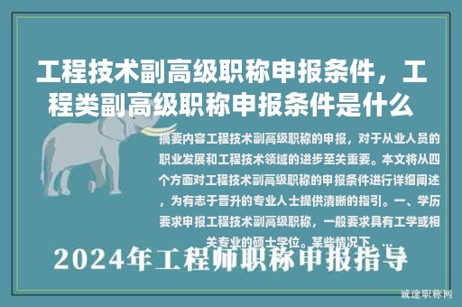 工程技术副高级职称申报条件，工程类副高级职称申报条件是什么？