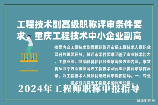 工程技术副高级职称评审条件要求，重庆工程技术中小企业副高级职称评审委员会评的高工国家承认吗？