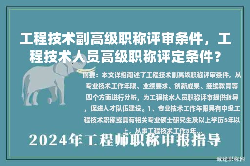 工程技术副高级职称评审条件，工程技术人员高级职称评定条件？