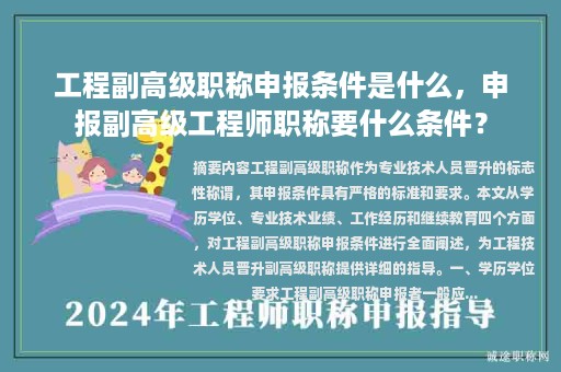 工程副高级职称申报条件是什么，申报副高级工程师职称要什么条件？