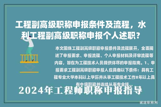 工程副高级职称申报条件及流程，水利工程副高级职称申报个人述职？