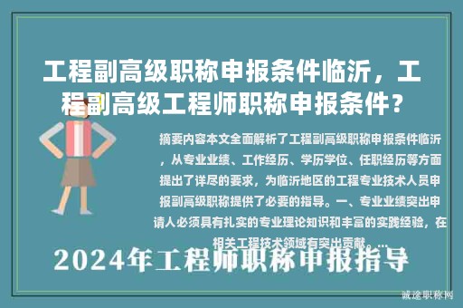 工程副高级职称申报条件临沂，工程副高级工程师职称申报条件？