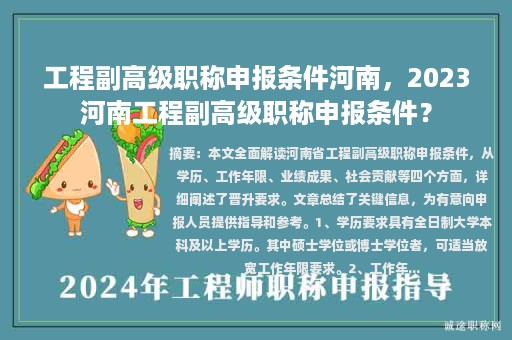 工程副高级职称申报条件河南，2023河南工程副高级职称申报条件？