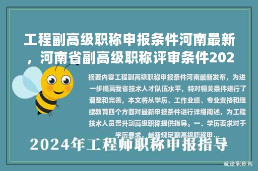 工程副高级职称申报条件河南最新，河南省副高级职称评审条件2023？