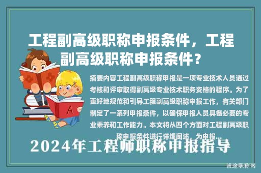工程副高级职称申报条件，工程副高级职称申报条件？