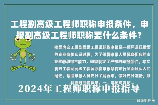 工程副高级工程师职称申报条件，申报副高级工程师职称要什么条件？