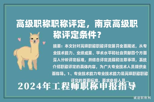 高级职称职称评定，南京高级职称评定条件？