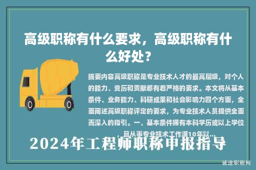 高级职称有什么要求，高级职称有什么好处？