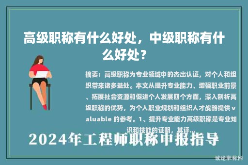 高级职称有什么好处，中级职称有什么好处？