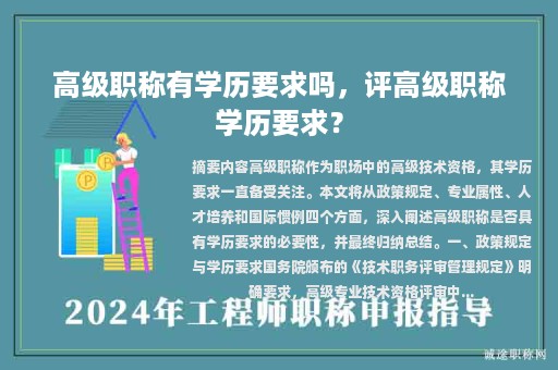 高级职称有学历要求吗，评高级职称学历要求？
