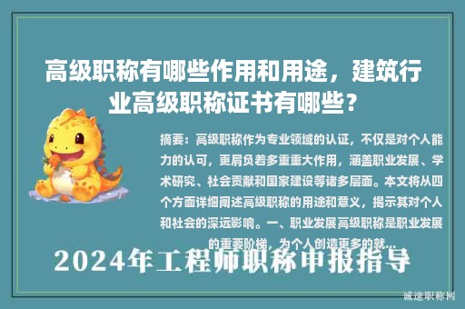 高级职称有哪些作用和用途，建筑行业高级职称证书有哪些？