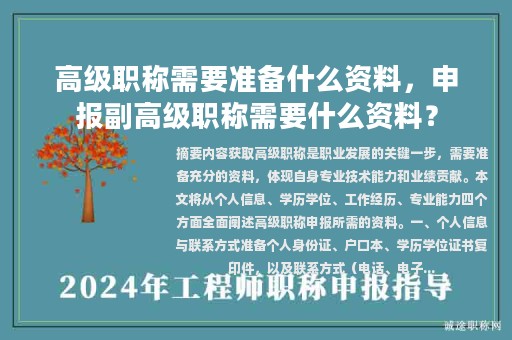 高级职称需要准备什么资料，申报副高级职称需要什么资料？