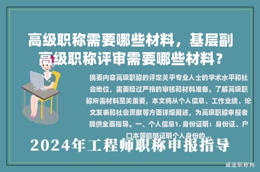 高级职称需要哪些材料，基层副高级职称评审需要哪些材料？