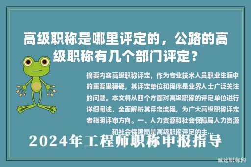 高级职称是哪里评定的，公路的高级职称有几个部门评定？